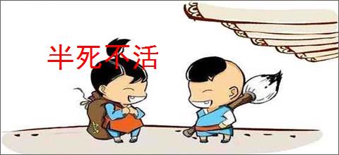 半死不活