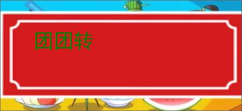 团团转