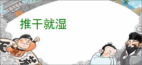 推干就湿
