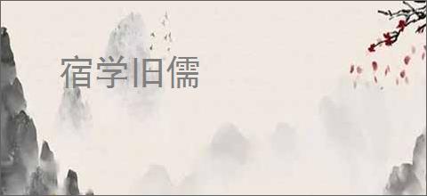 宿学旧儒