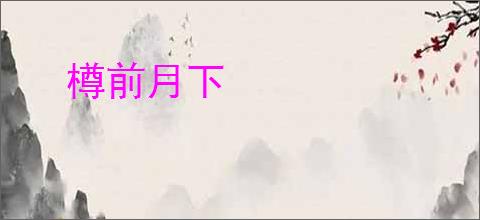 樽前月下