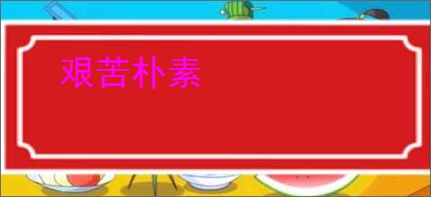 艰苦朴素