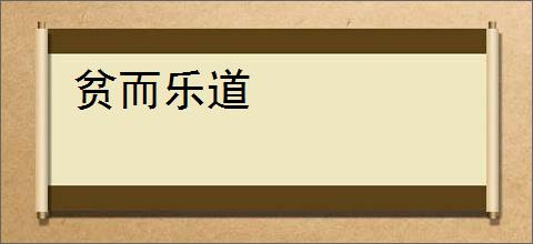 贫而乐道