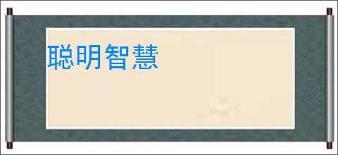 聪明智慧