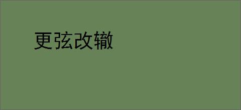 更弦改辙