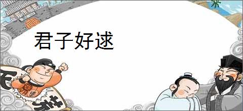 君子好逑