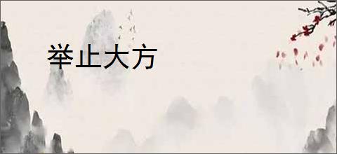 举止大方