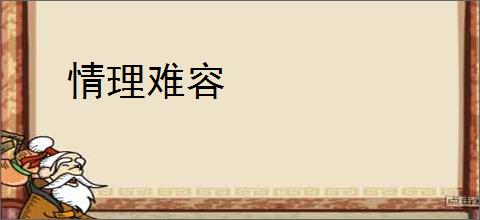 情理难容
