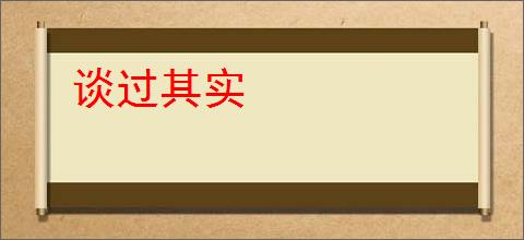 谈过其实