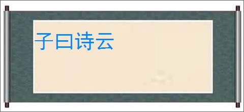 子曰诗云