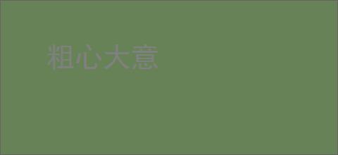 粗心大意