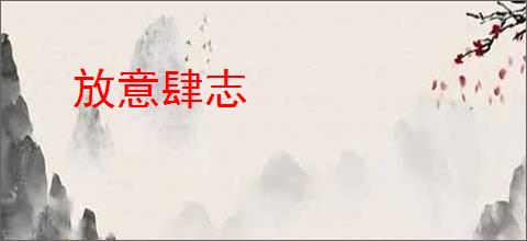 放意肆志