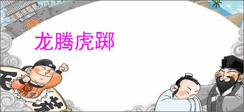 龙腾虎踯