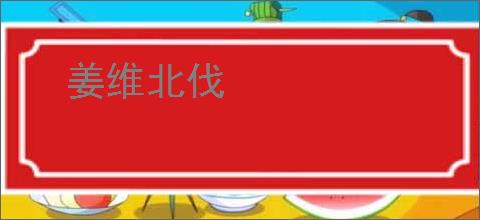 姜维北伐