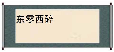 东零西碎
