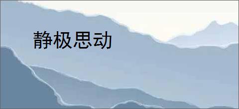 静极思动