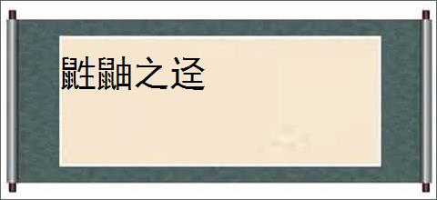 鼪鼬之迳