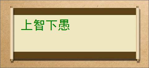 上智下愚