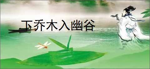 下乔木入幽谷