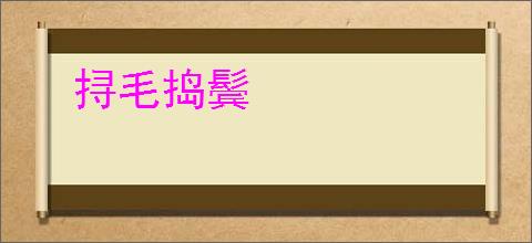 挦毛捣鬓