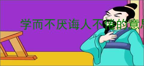 学而不厌诲人不倦的意思