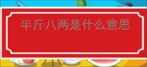 半斤八两是什么意思
