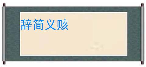 辞简义赅