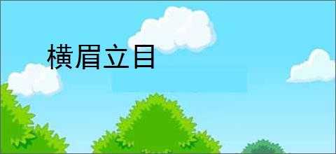 横眉立目