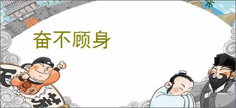 奋不顾身
