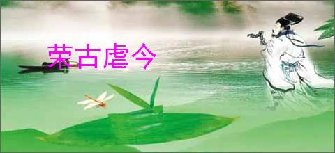 荣古虐今