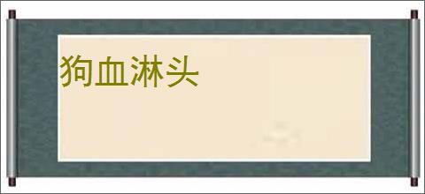 狗血淋头