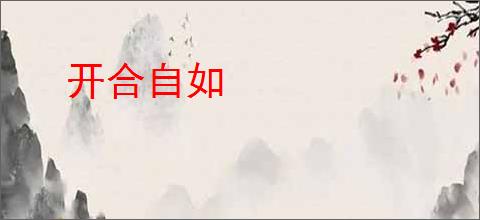 开合自如