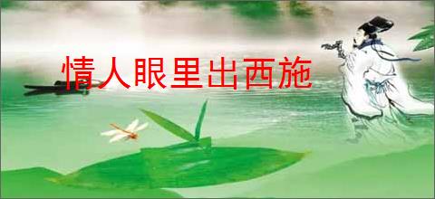 情人眼里出西施