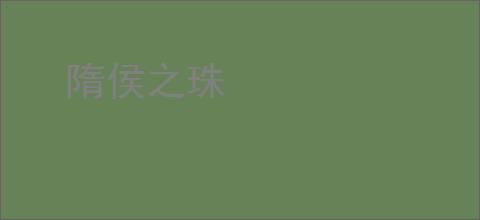 隋侯之珠