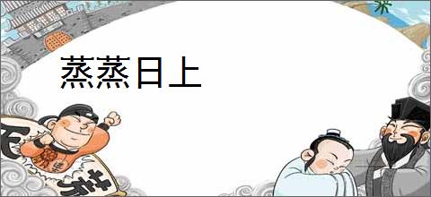 蒸蒸日上
