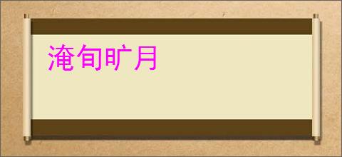 淹旬旷月