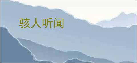 骇人听闻
