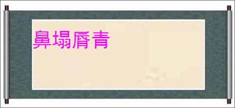 鼻塌脣青