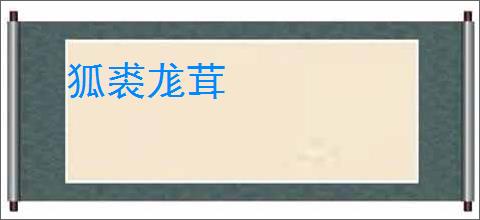 狐裘尨茸