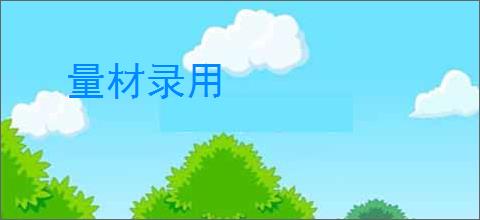 量材录用