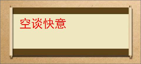 空谈快意