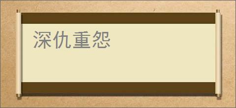 深仇重怨