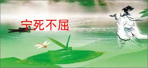 宁死不屈