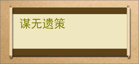 谋无遗策