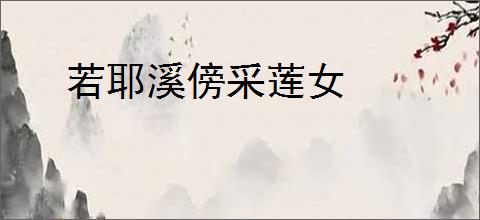 若耶溪傍采莲女