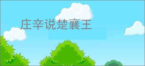 庄辛说楚襄王