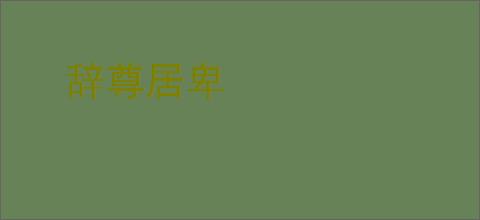 辞尊居卑