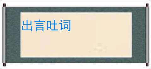 出言吐词