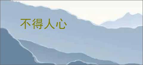 不得人心
