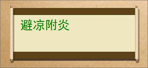 避凉附炎